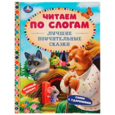The best instructive fairy tales. Large font. Words with stresses. Ushinsky K.D., Afanasyev A.N., Tolstoy L.N. and others