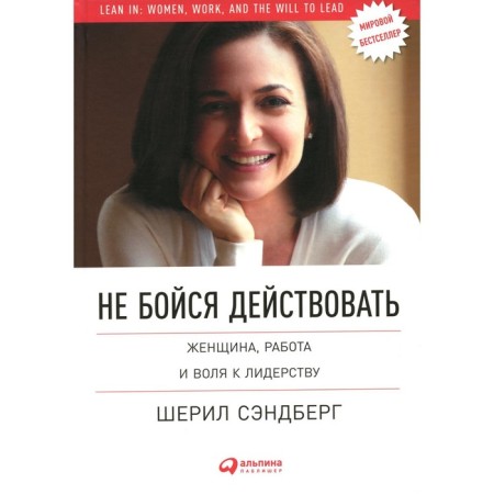 Do not be afraid to act: a woman, work and will to leadership. Sandberg Sh., Skovell N.