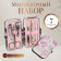 The manicure set of "delicate peonies", 7 items, in a case