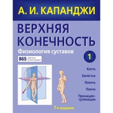 Upper limb. Joint physiology (updated edition). Kapanji A.I.