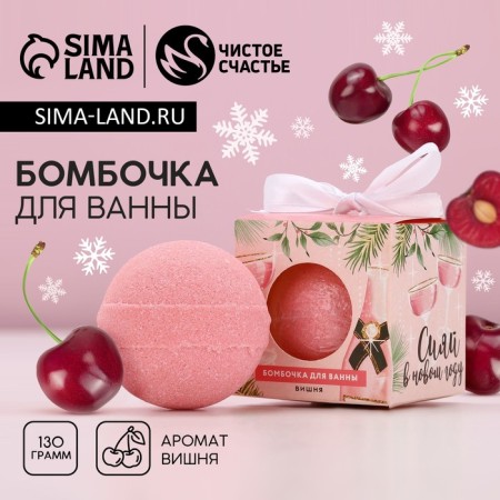 The bath bomb “Shine in the New Year”, 130 g, cherry aroma, pure happiness