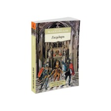 Государь. Макиавелли Н.