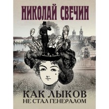 How Lykov did not become a general. Svechin N.