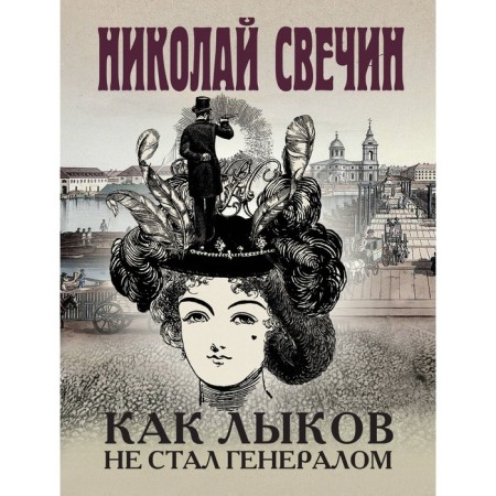 How Lykov did not become a general. Svechin N.