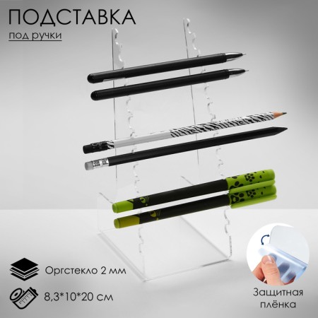Standing for handles and pencils, 8.3 × 10 × 20 cm, 2 mm plexiglass, in a protective film