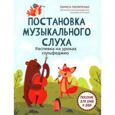 Setting a musical hearing: Solfezhio quail in the lessons. Manual for DMSh and Children's School. Pilipenko L.V.