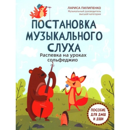 Setting a musical hearing: Solfezhio quail in the lessons. Manual for DMSh and Children's School. Pilipenko L.V.