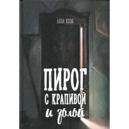 Pie with nettles and ash. Cohen A.