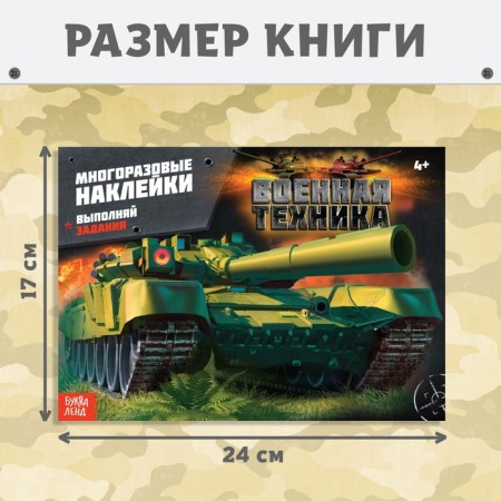 Stickers reusable "military equipment", 12 p.-1