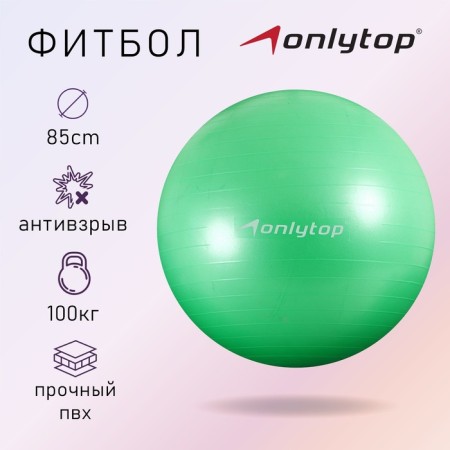 Fitball ONLYTOP, D = 85 cm, 1400 g, anti -wings, green color
