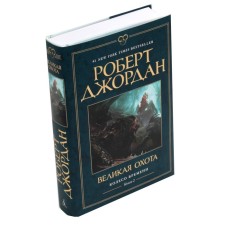 Wheel of Time. Book 2. Great hunting. Jordan R.