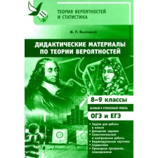 Didactic materials on probability theory. 8-9 cl. 3rd edition, stereotypical. Vysotsky I.R.