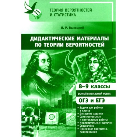 Didactic materials on probability theory. 8-9 cl. 3rd edition, stereotypical. Vysotsky I.R.
