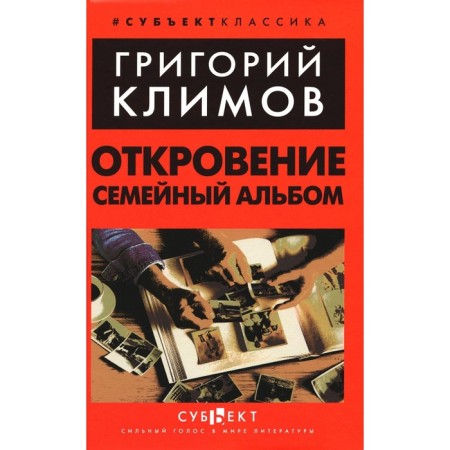 Revelation. Family album. Klimov G.P.