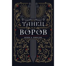 Танец воров. Пирсон М.