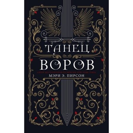 Танец воров. Пирсон М.