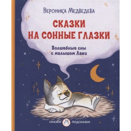 Fairy tales on sleepy eyes. Magic dreams with the baby Lucky. Medvedeva V.V.