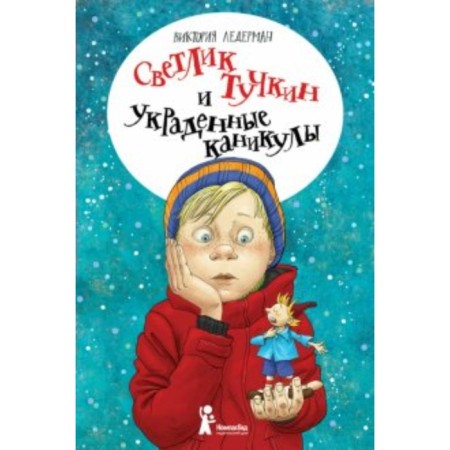 Svetlik Tuchkin and stolen holidays. V. Lederman