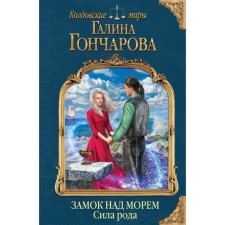 Castle over the sea. The book is third. The strength of the genus. Goncharova G. D.