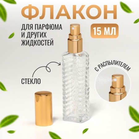 Perfume bottle "Transparent pattern", with a sprayer, 15 ml, golden color