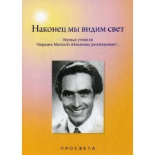 Наконец мы видим свет. Первые ученики Омраама Микаэля Айванхова рассказывают…». Айванхов О.М.