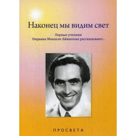 Finally we see the light. The first students of Omraama Mikael Aivanhov tell... ". Ivankhov O.M.