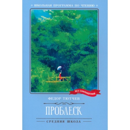 Glimpse. Poems. Tyutchev F.I.