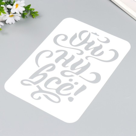 Plastic stencil "oh well everything" a4-1