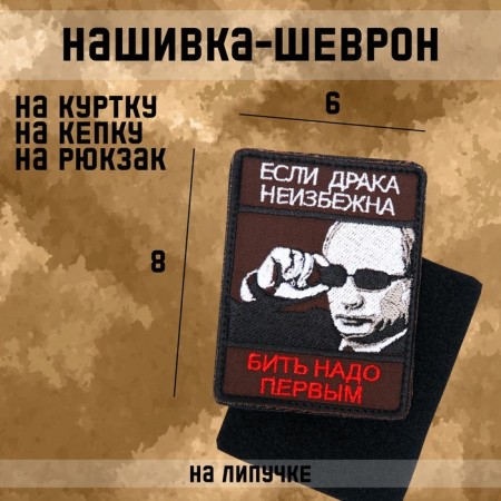 Sattlebreaker-Shevron "If the fight is inevitable..." with Velcro, 8 x 6 cm