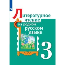 Tutorial. GEF. Literary reading in native Russian grade 3. Aleksandrova O. M.