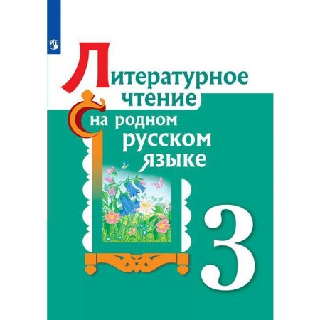 Tutorial. GEF. Literary reading in native Russian grade 3. Aleksandrova O. M.