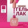 Simple nail polish gel, 3 phase, 10 ml, led/uv, color (156)