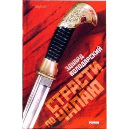 Passion for chapay. Volodarsky E.