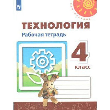 Workbook. GEF. Technology. New design grade 4. Rogovtseva N.I.