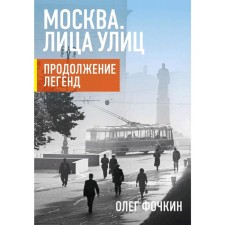 Moscow. Faces of streets. Continuation of legends