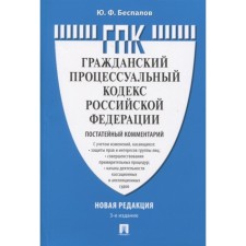 Commentary on the Civil Procedure Code of the Russian Federation (postal) (3rd edition). Bespalov Yu.
