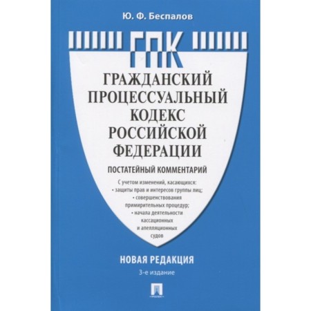 Commentary on the Civil Procedure Code of the Russian Federation (postal) (3rd edition). Bespalov Yu.