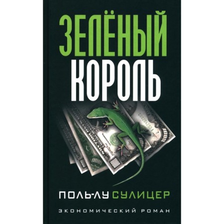 Green King. Economic novel. Suliszer P.-L.