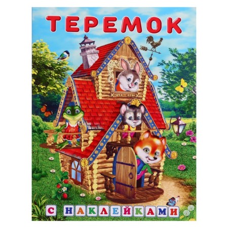 Tales with stickers "Teremok"