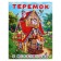 Tales with stickers "Teremok"
