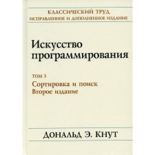 Искусство программирования. Том 3. Сортировка и поиск. 2-е издание. Кнут Д.Э.