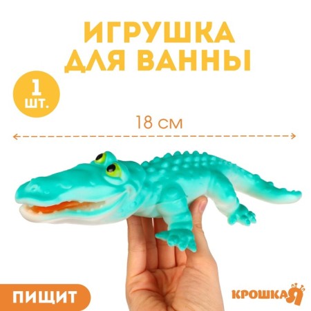 Rubber toy for the bath "Crocodile", 18 cm, with a squeak, crumb me