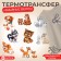 The set of thermalrotransfer Funny beasts (nab 8 pcs price for nab) au
