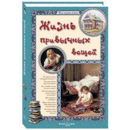 The life of the usual things. Malinina E., Butman