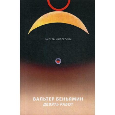 Девять работ. Беньямин В.