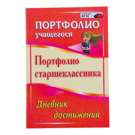 Folder "Portfolio of high school students", 8 letters, A4-12