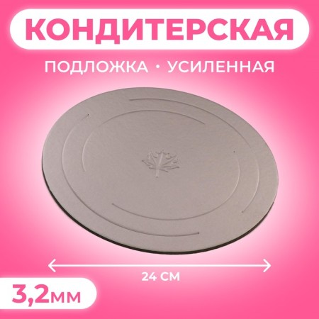 The substrate is reinforced, gold - coffee, 24 cm, 3.2 mm