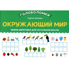 The world. Smart encryptions for elementary school. Zelenko S.V.