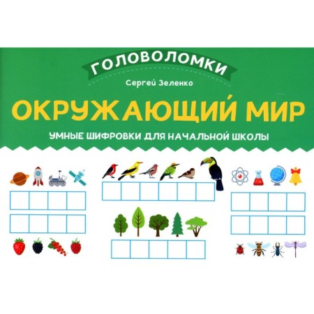The world. Smart encryptions for elementary school. Zelenko S.V.