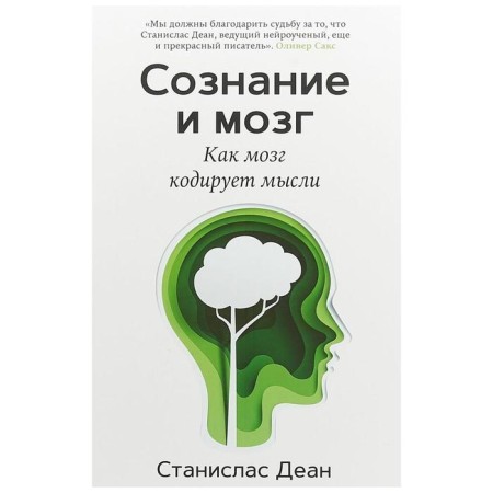 Consciousness and brain. How the brain encodes thoughts. Dean S.